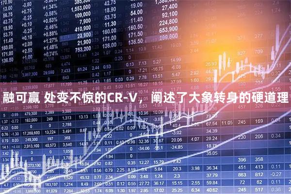 融可赢 处变不惊的CR-V，阐述了大象转身的硬道理